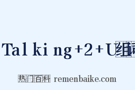 Talking+2+U组词是什么意思的图片